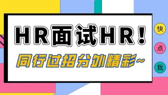 【面试辅导—人力资源】HR面试HR！内行人之间的过招，外行人看了直呼刺激！