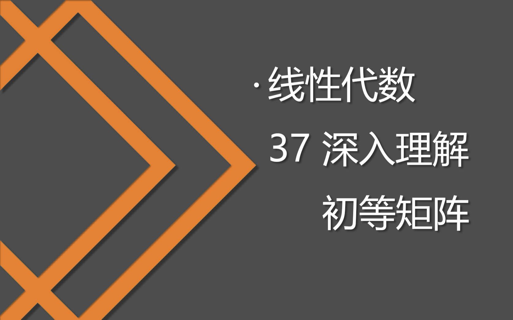 37 深入理解初等矩阵哔哩哔哩bilibili