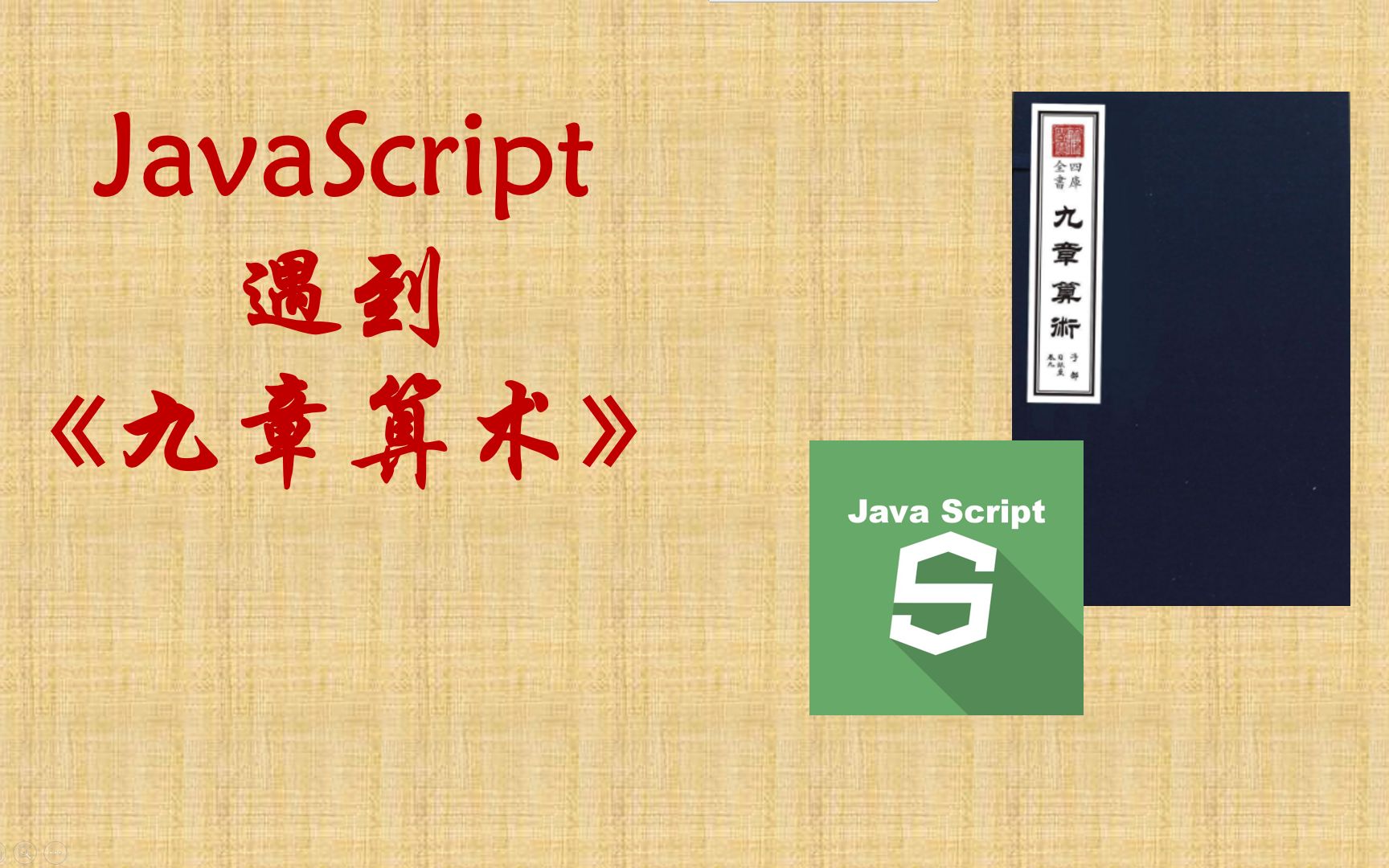 [图]【合集】JAVASCRIPT遇到《九章算术》