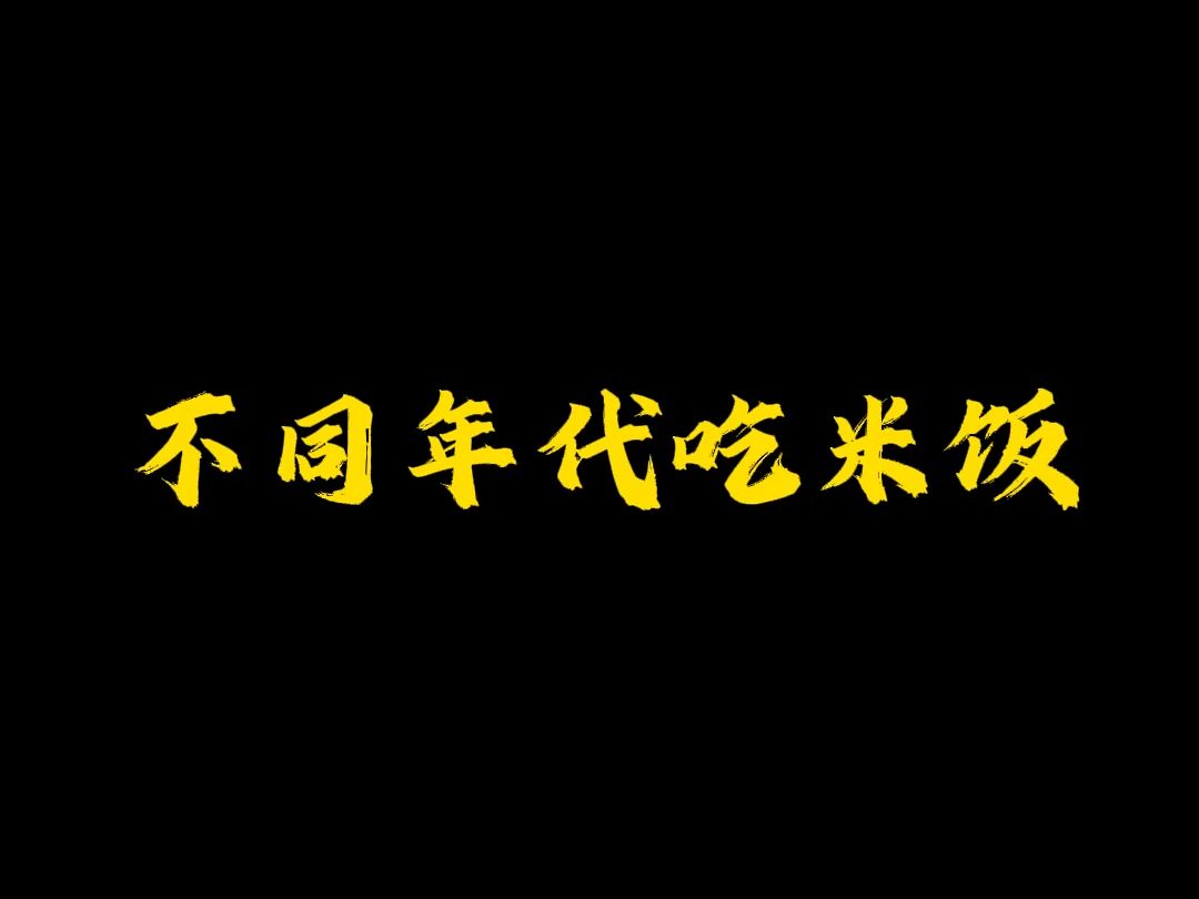 你们小时候吃过白糖拌饭吗?哔哩哔哩bilibili