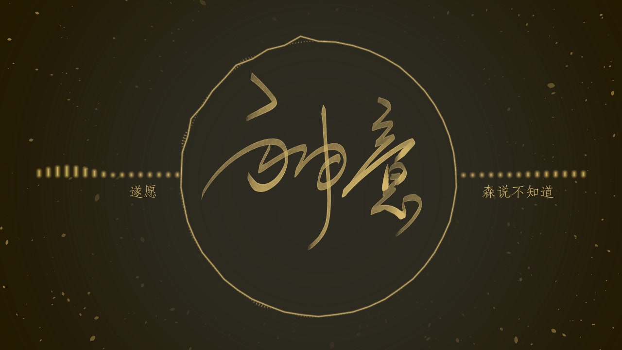 【流行原创】遂愿【神意工作室】