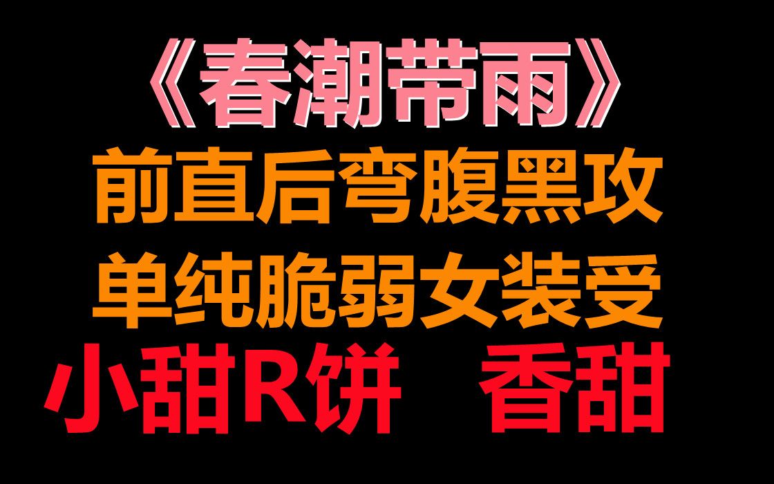 【推文】《春潮带雨》前直后弯腹黑攻*单纯脆弱女装受,一本睡前小甜肉饼文~哔哩哔哩bilibili