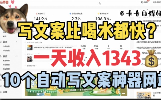 写文案比喝水都快?一天收入1343元,分享10款自动写文案素材工具!事半功倍[建议收藏]哔哩哔哩bilibili