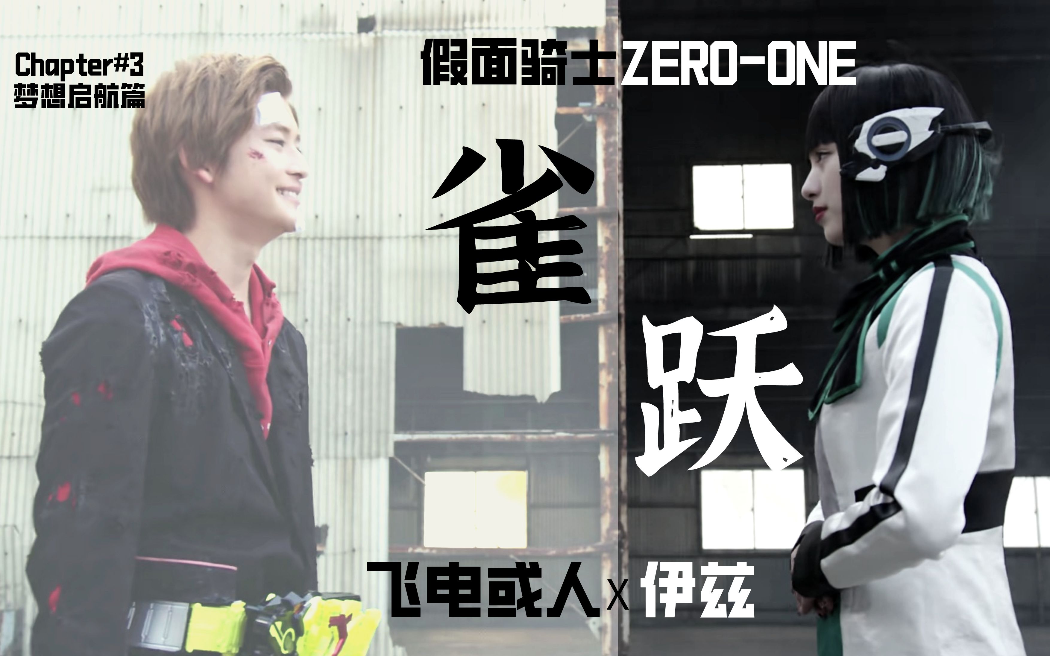 mad假面骑士人物向或人社长伊兹答应过一定要陪你实现梦想的