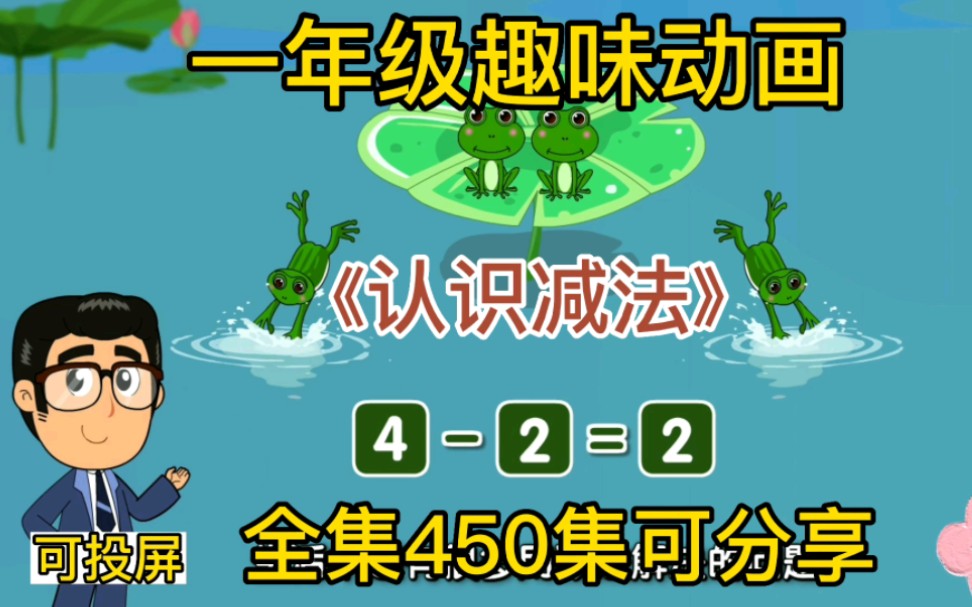 [图]一年级数学动画首推《认识减法》450集动画 轻松搞定小学阶段所有知识点