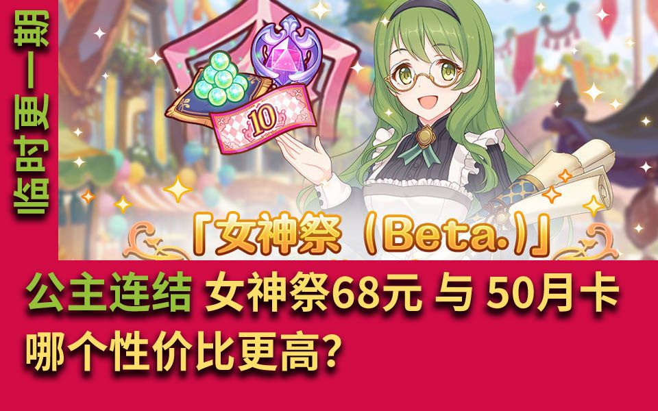 公主连结【女神祭68与50月卡哪个性价比高?】说到底“女神祭”只有小月卡党才需要考虑买还是不买吧!哔哩哔哩bilibili