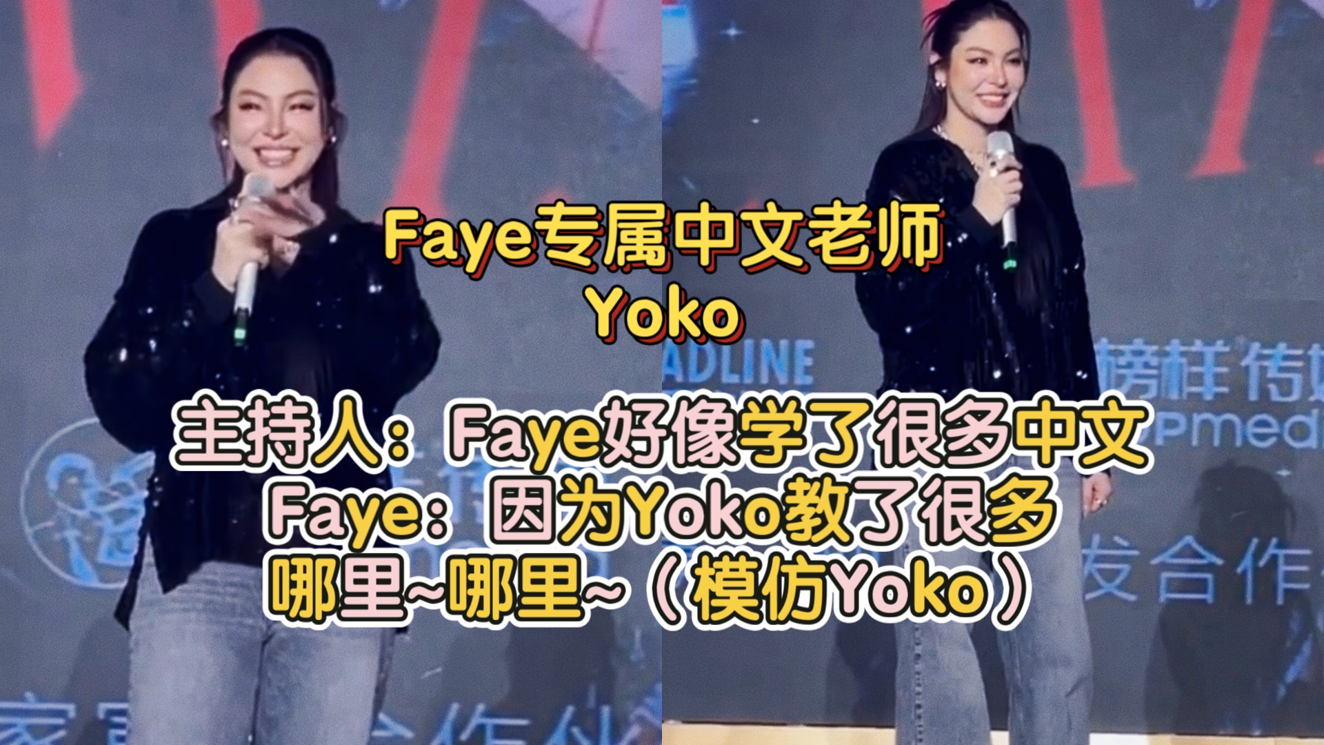 主持人:Faye好像学了很多中文 Faye:因为Yoko教了很多~ 哪里~哪里~(模仿Yoko)哔哩哔哩bilibili