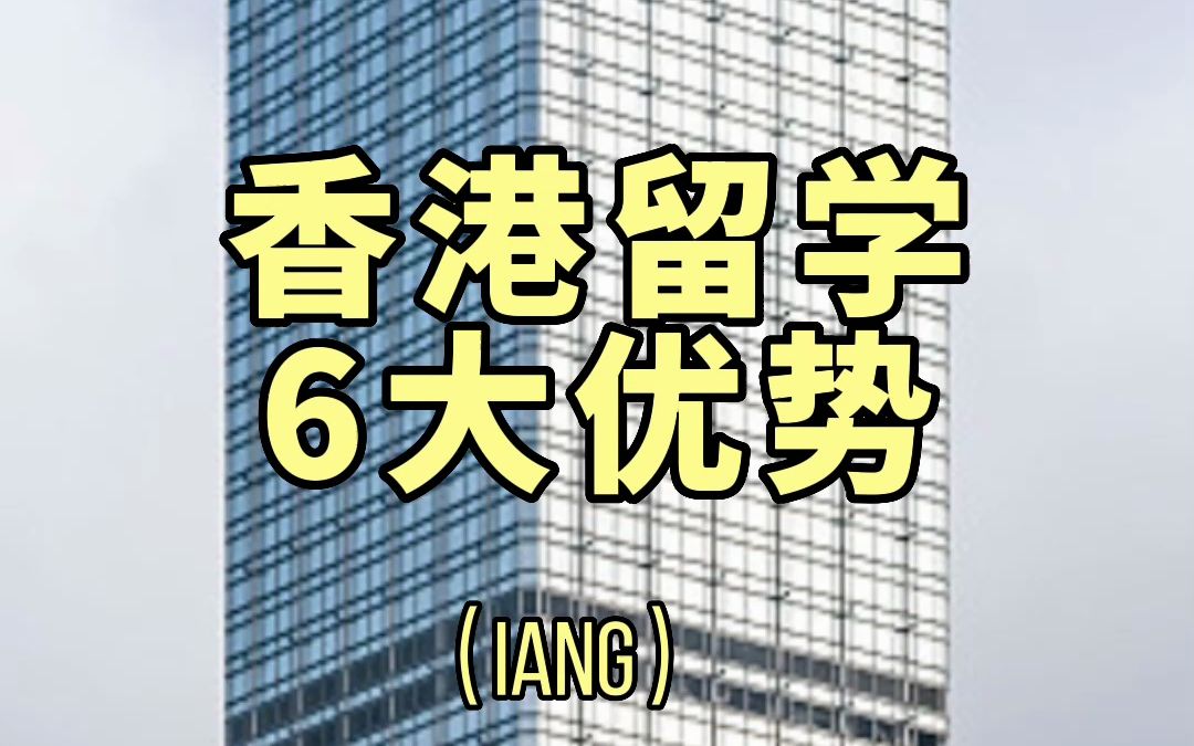 在中国香港进修有什么好处?告诉你6个理由.哔哩哔哩bilibili