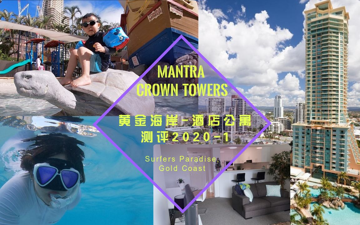 黄金海岸Mantra Crown Towers Surfers Paradise 公寓式酒店测评:airbnb:Surfers Paradise, Gold C哔哩哔哩bilibili