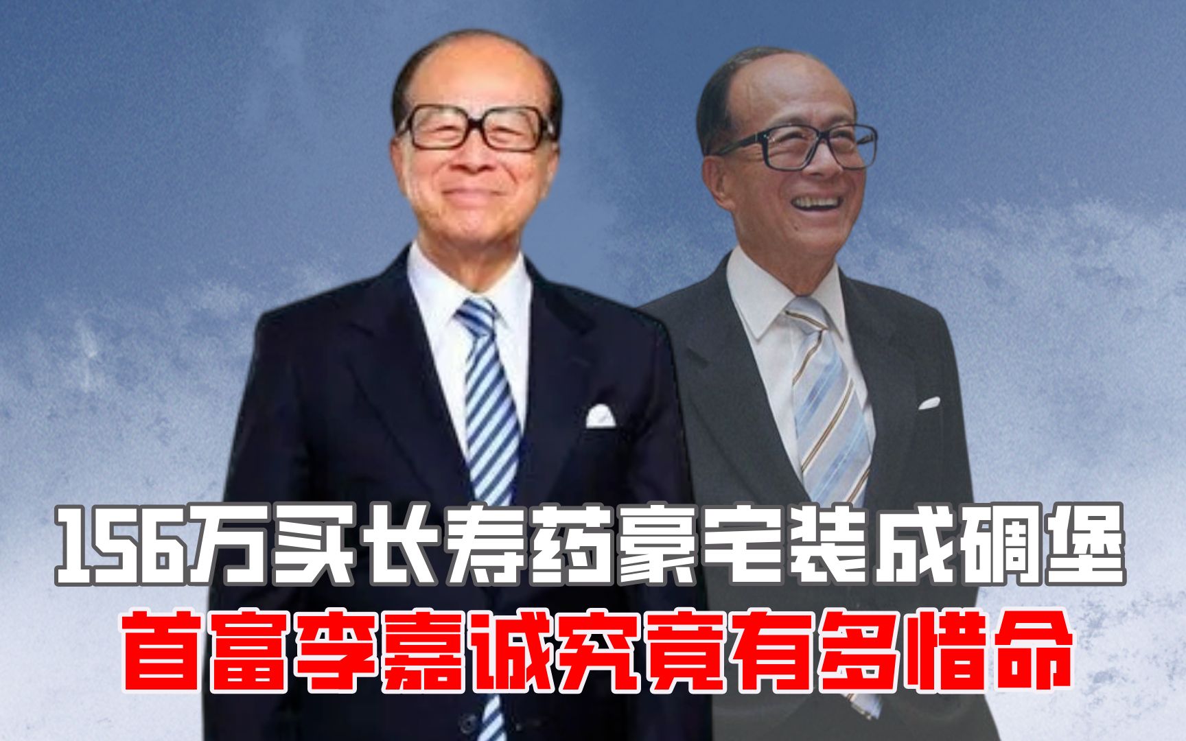 156万买长寿药豪宅装成碉堡,首富李嘉诚究竟有多惜命?