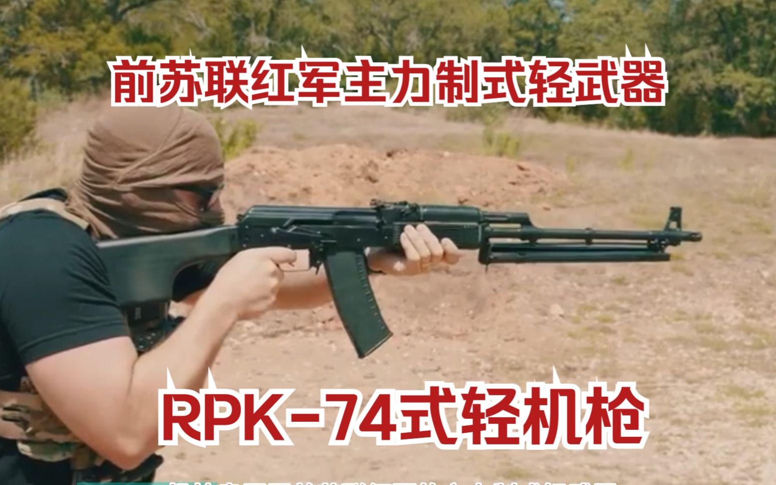 列宁格勒工厂制造,前苏联红军主力制式轻武器RPK74式轻机枪哔哩哔哩bilibili