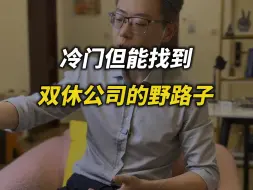 Download Video: 冷门但能找到，双休公司的野路子！省流版！