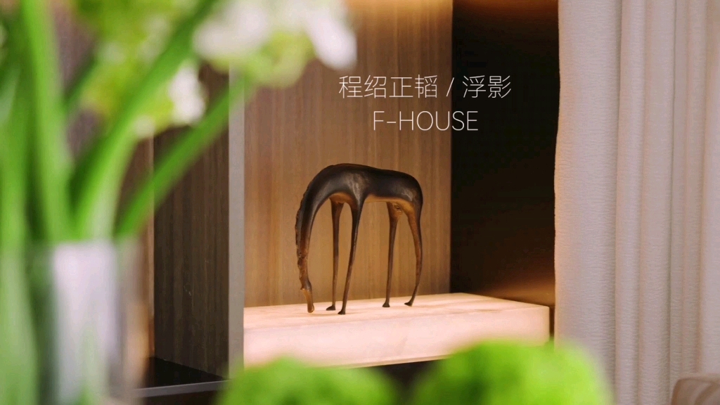 程绍正韬 / 浮影 FHOUSE  #云想设计美学哔哩哔哩bilibili