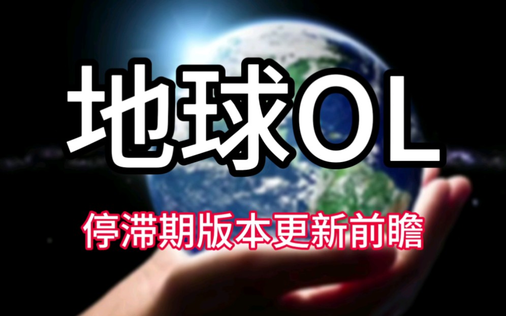 【地球OL】停滞期版本更新前瞻哔哩哔哩bilibili