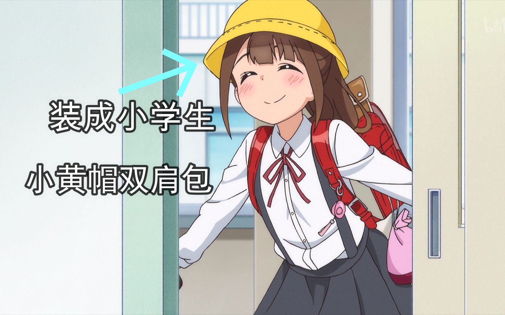 动漫中那些扮成小学生的妹子们_哔哩哔哩_bilibili