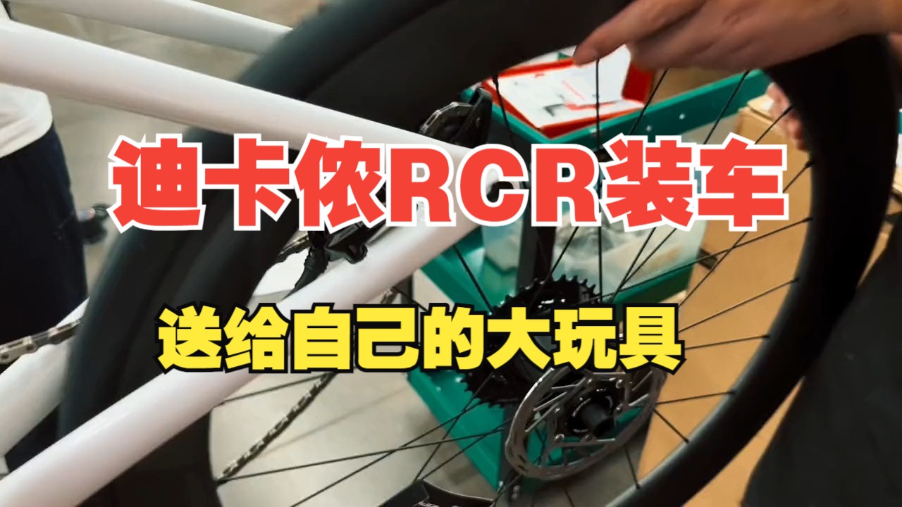 迪卡侬RCR装车——送给自己的大玩具!哔哩哔哩bilibili