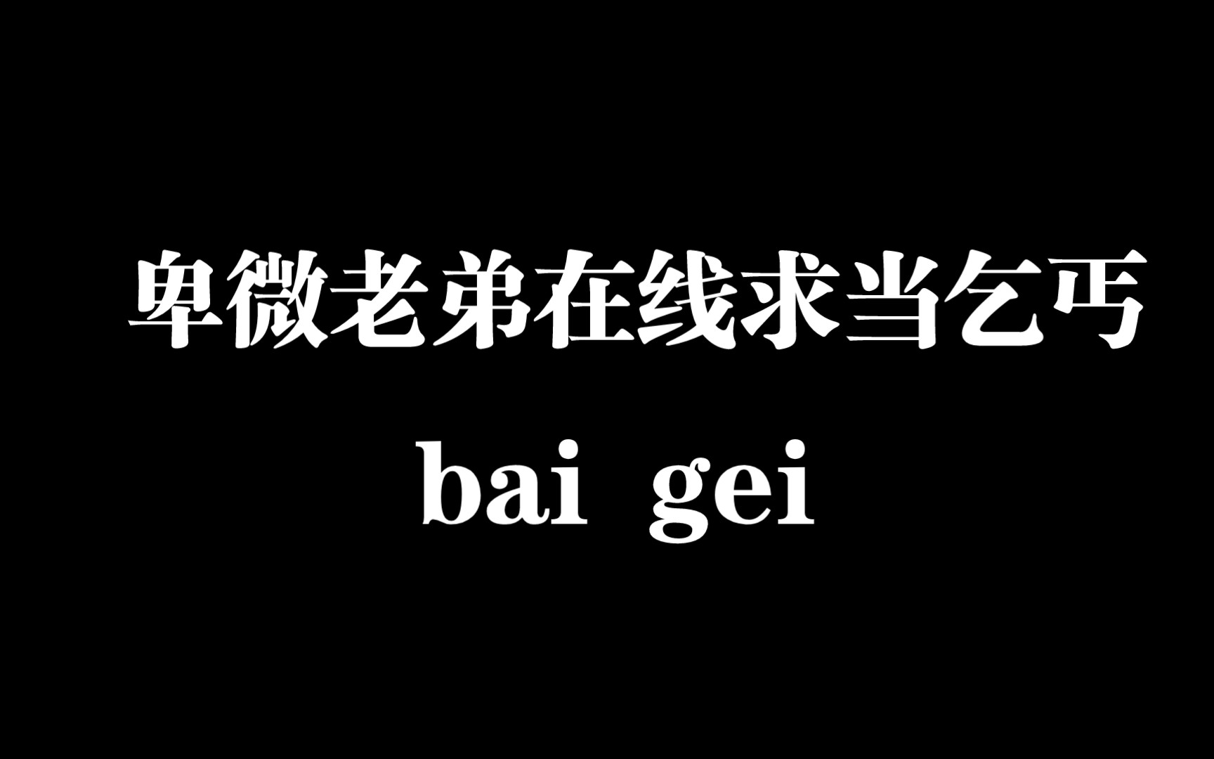 [图]卑微老弟在线求当乞丐/我和我弟的二三事件