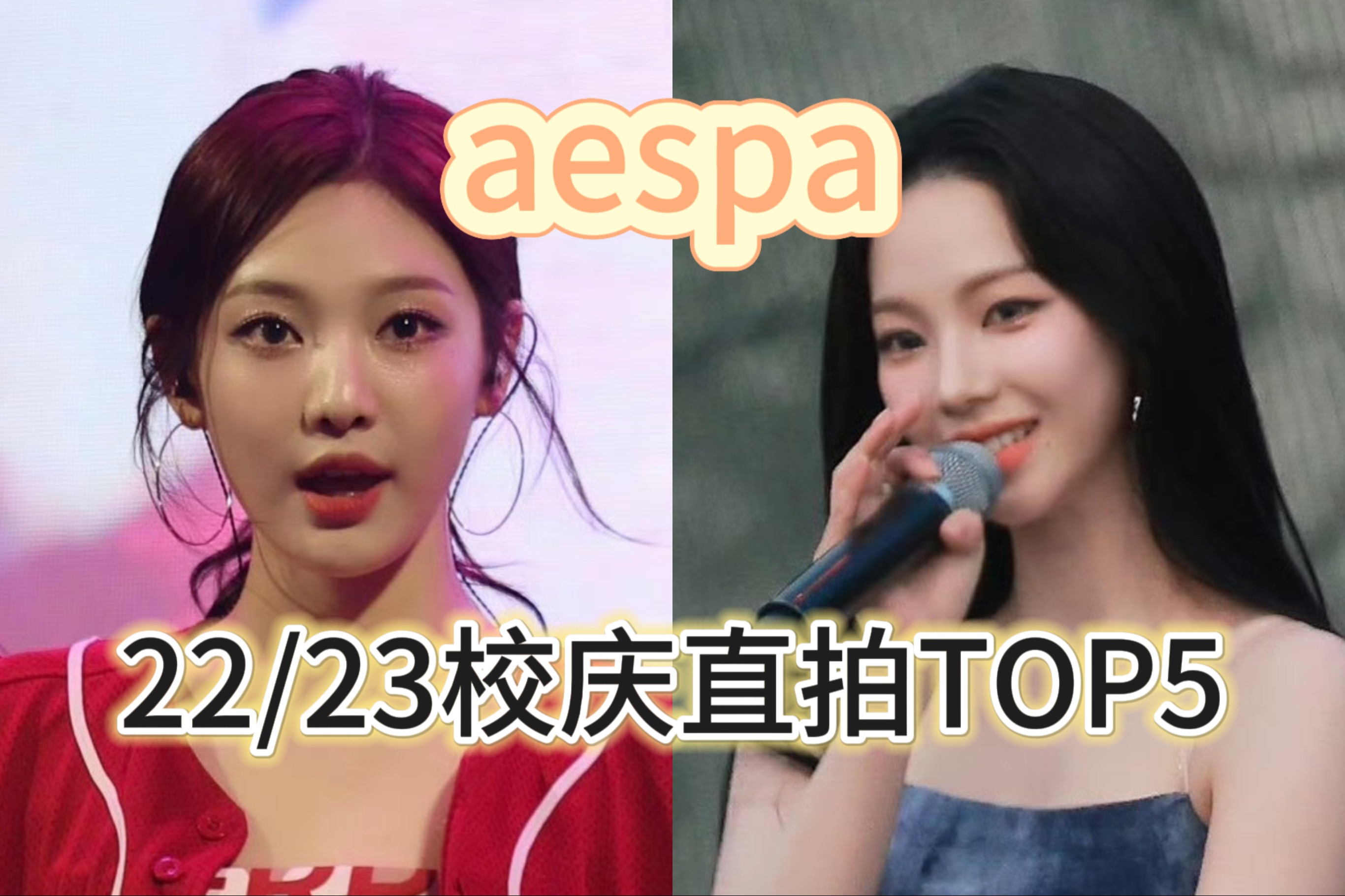 【aespa】宁宁校庆百万预定!涨幅超10w !冬冬长直拍稳第二!