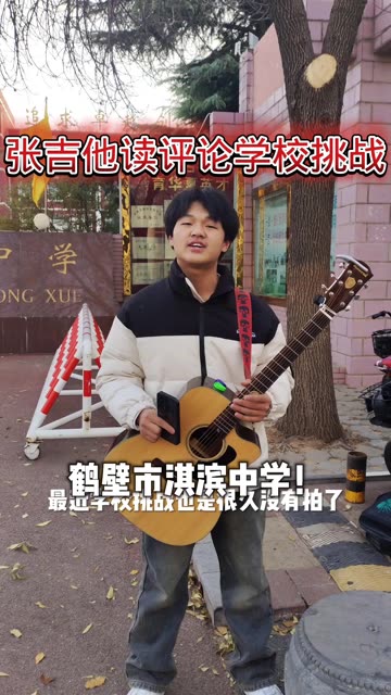 【学校挑战】——鹤壁市淇滨中学,快来看看是不是你的学校吧!