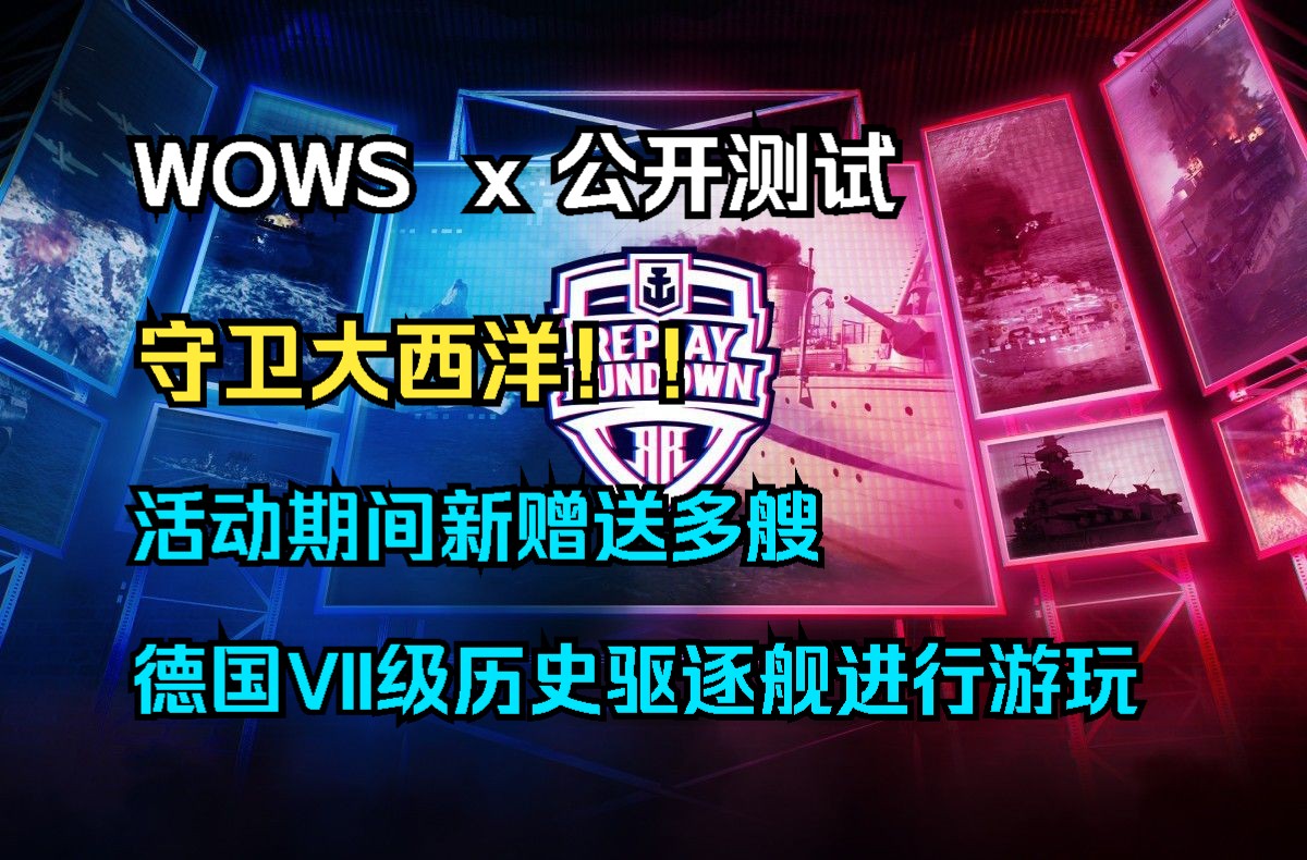 【WOWS x 公开测试】守卫大西洋!13.5版本第二轮公开测试新的诺曼底登陆活动难度有所调整,以及大西洋堡垒活动期间有赠送多艘德国VII级历史驱逐舰...