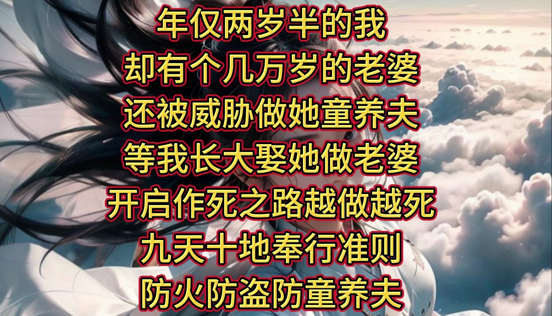 [图]开局献祭系统，获得混沌不灭体。 混沌不灭体：不死不灭，越死越强。 于是，墨封开启作死之路越做越死，越死越强。 从其，墨封在作死这条不归路，越走越远。 开局降生妖