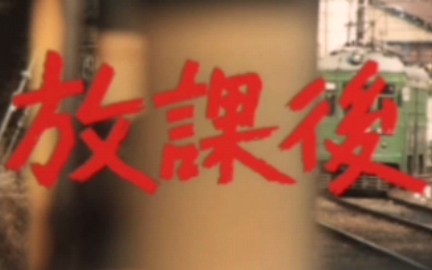 [图]【日本/剧情】放课后（1973）冒头6分钟