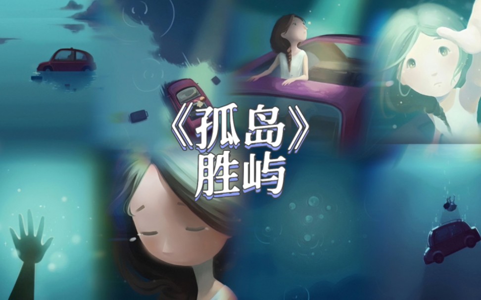 胜屿《孤岛》快来听我的宝藏歌曲啊!!!哔哩哔哩bilibili