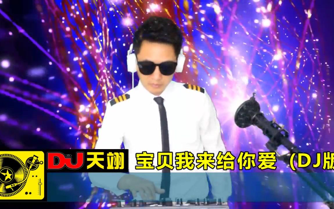 [图]一首《宝贝我来给你爱》DJ舞曲版，送给最爱的人！