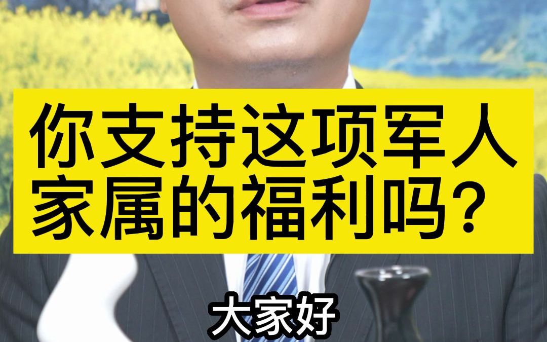 你支持这项军人家属的福利吗?哔哩哔哩bilibili