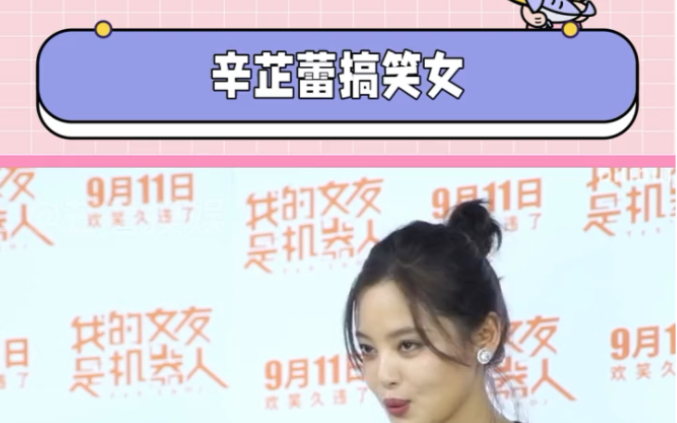 搞笑女 咱们辛姐也是搞笑女实锤了~哔哩哔哩bilibili