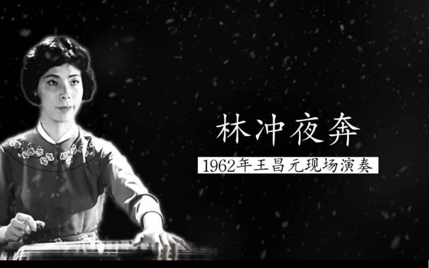 [图]1962年16岁王昌元现场演奏《林冲夜奔》（王巽之&陆修棠根据昆曲《宝剑记·夜奔》改编；第三届上海之春音乐会）