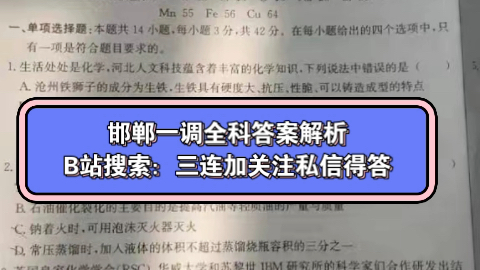 【邯郸一调】河北省邯郸市2024届高三年级第一次调研监测各科试题及答案解析哔哩哔哩bilibili