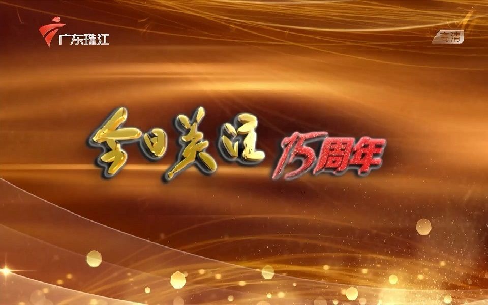 【放送文化】[GRT/广东珠江] 今日关注改版播出15周年报道2哔哩哔哩bilibili