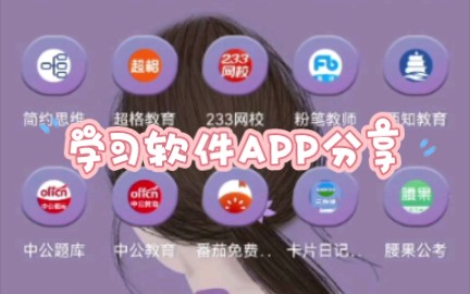 教招人学习常用APP来啦来啦哔哩哔哩bilibili