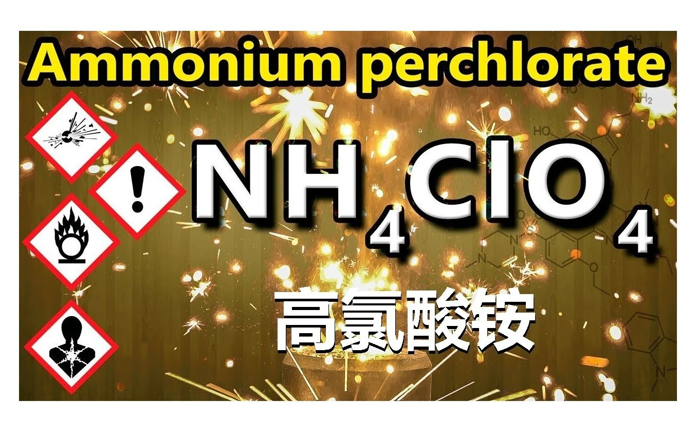 高氯酸铵的性质实验