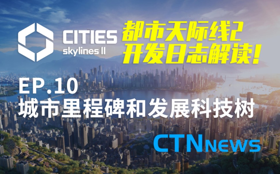 【CTN】【快报】都市天际线2开发日志解读!第十期:全新的城市里程碑和发展科技树,更自由的城市发展路线哔哩哔哩bilibili都市天际线游戏资讯