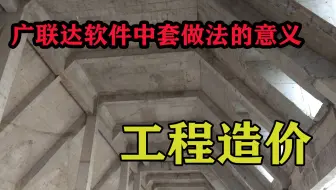 广联达软件中套做法的意义是什么，老师傅用实例讲解这个难题
