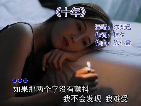伤感音乐 #十年 #陈奕迅
