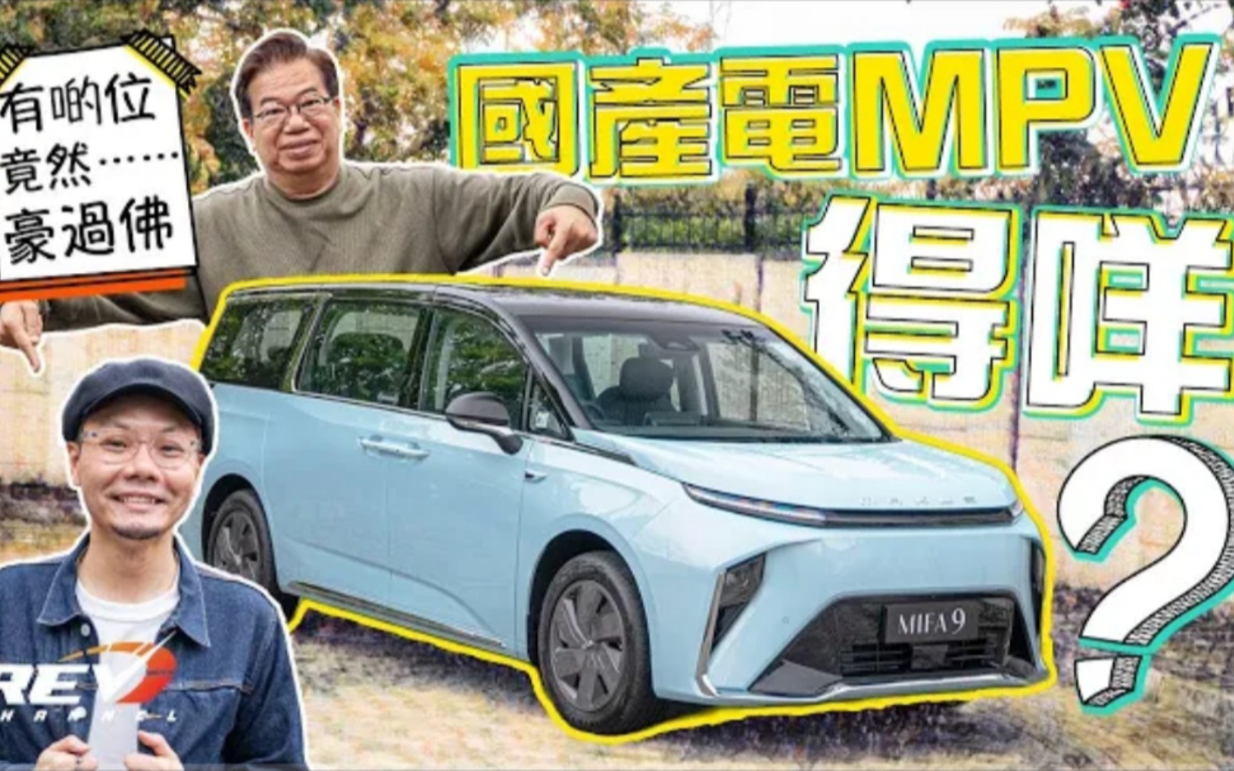 [图](🇭🇰粤语)Maxus MIFA 9 大架過Alphard嘅電動MPV 430km續航距離｜設備極多｜重量重唔重質？