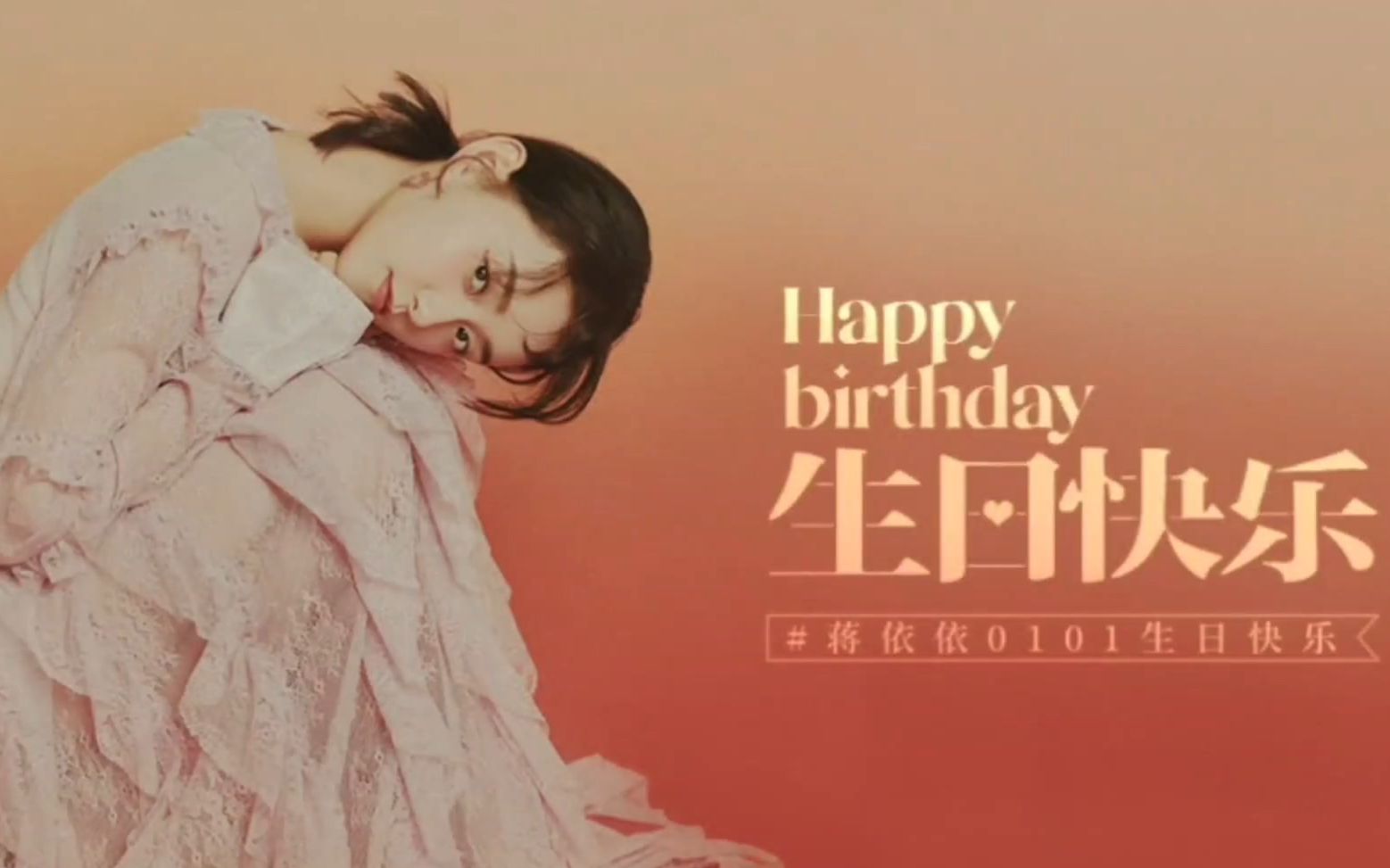 【蒋依依】20岁生贺 || 甜向快剪79siawase79