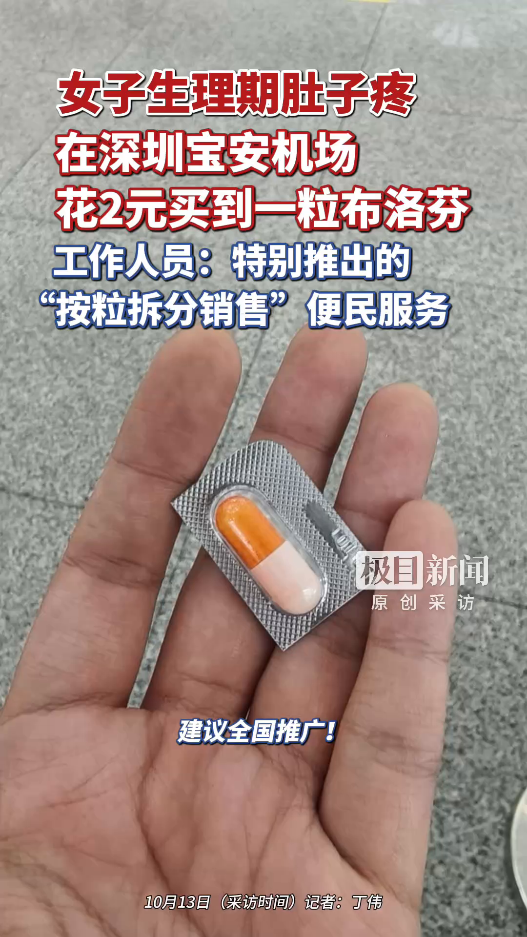 女乘客在深圳机场遇上生理期肚子疼，花2元买到1粒散装布洛芬，网友：暖心服务建议全国推广