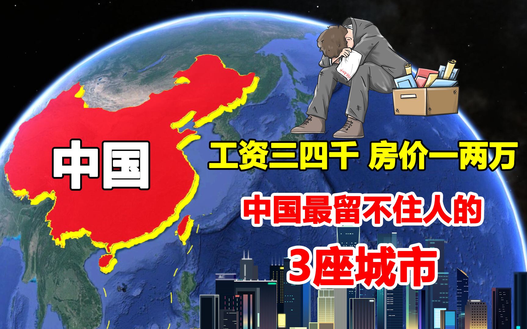 [图]工资三四千房价一两万，中国留不住人的3座城市，有你的家乡吗？