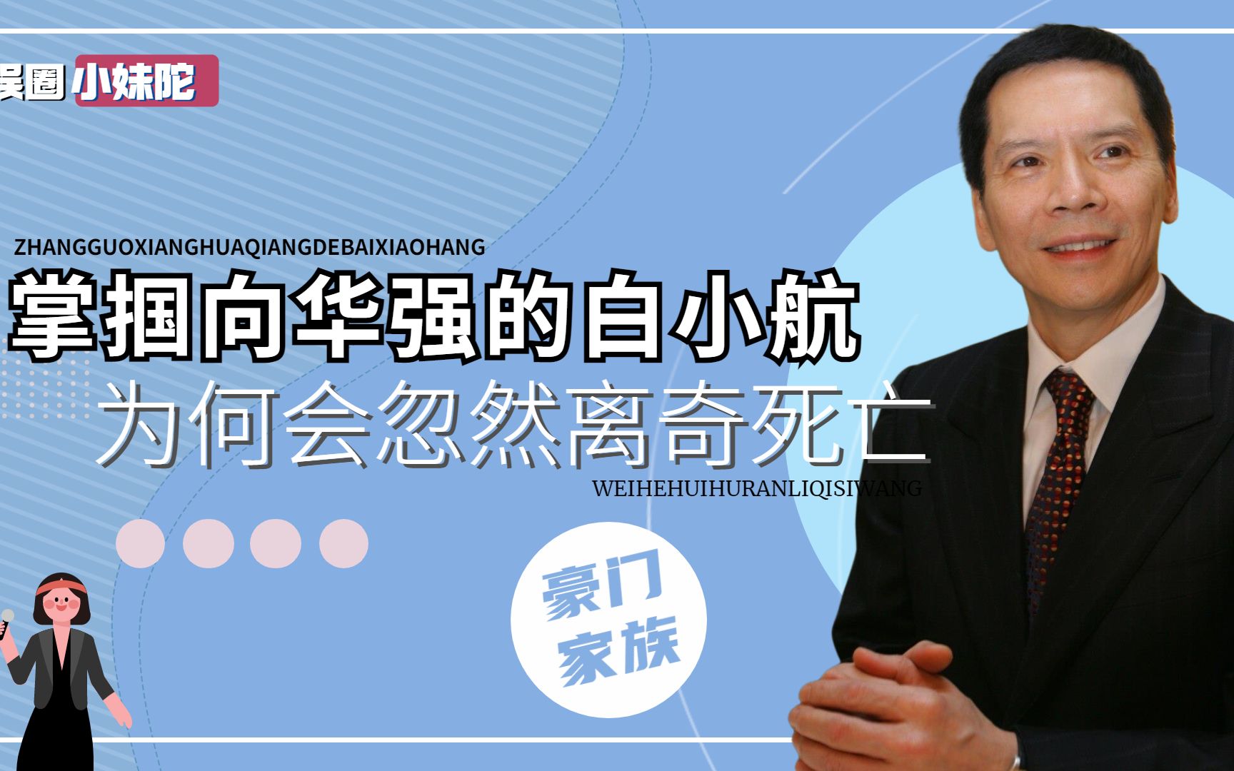 曾“怒扇”向华强耳光,离京却离奇身亡,白小航的死因是什么?哔哩哔哩bilibili