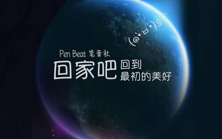 02[penbeat]"回家吧,回到最初的美好"