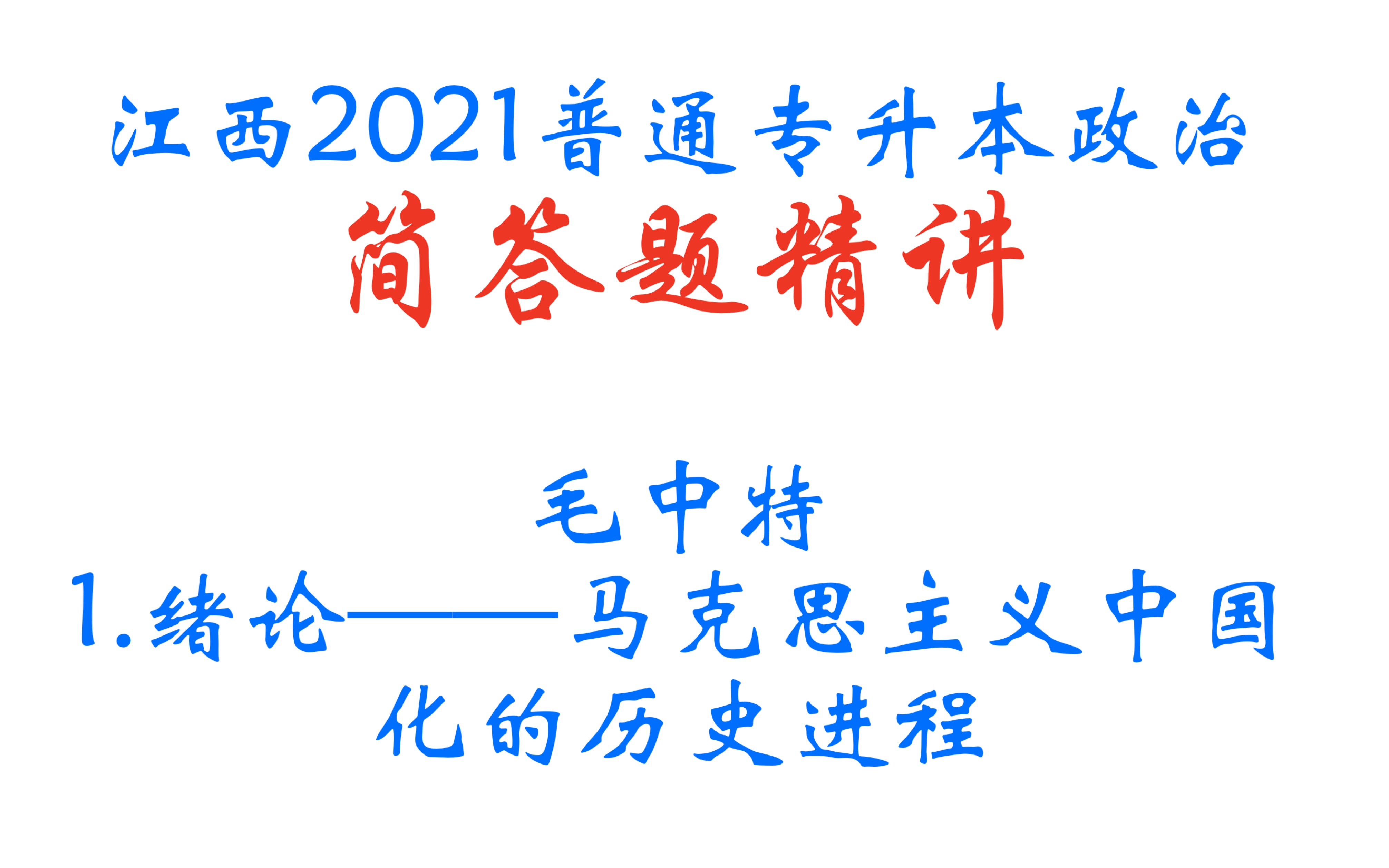 [2021江西/山东/广东普通专升本政治简答题精讲]1.马克思主义中国化的历史进程哔哩哔哩bilibili