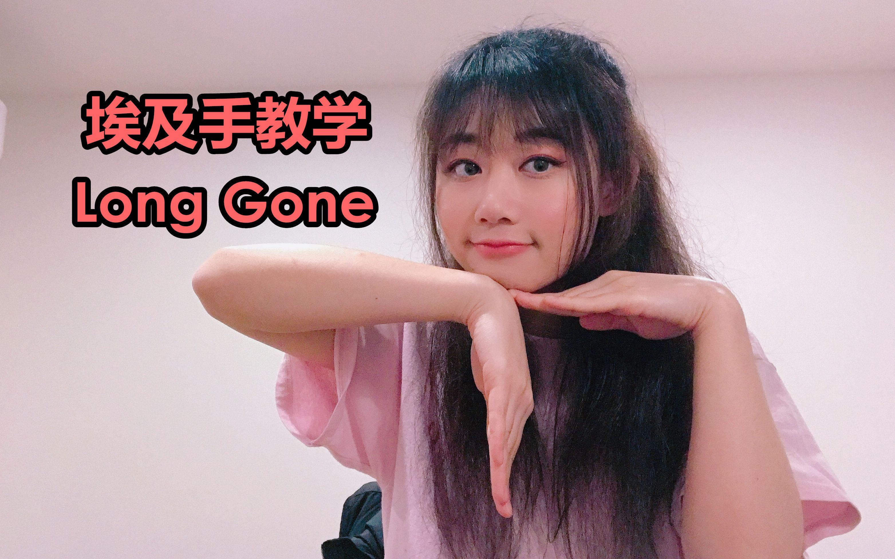 【lana醬】詳細埃及手教學long gone動作分解!