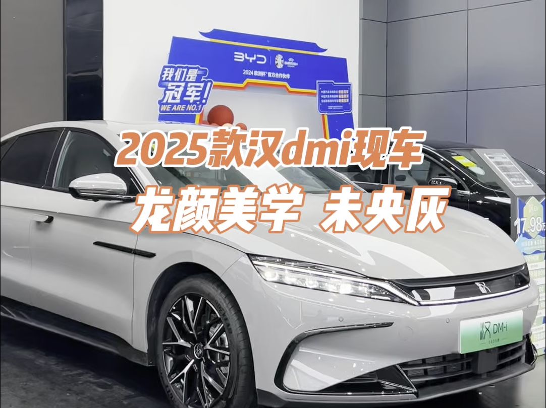 2025款汉dmi现车,龙颜美学未央灰的魅力没人不心动吧.#月满中秋迪惠全城 #汽车配色 #莆田比亚迪王朝网#2025款汉dmi#新车上市哔哩哔哩bilibili