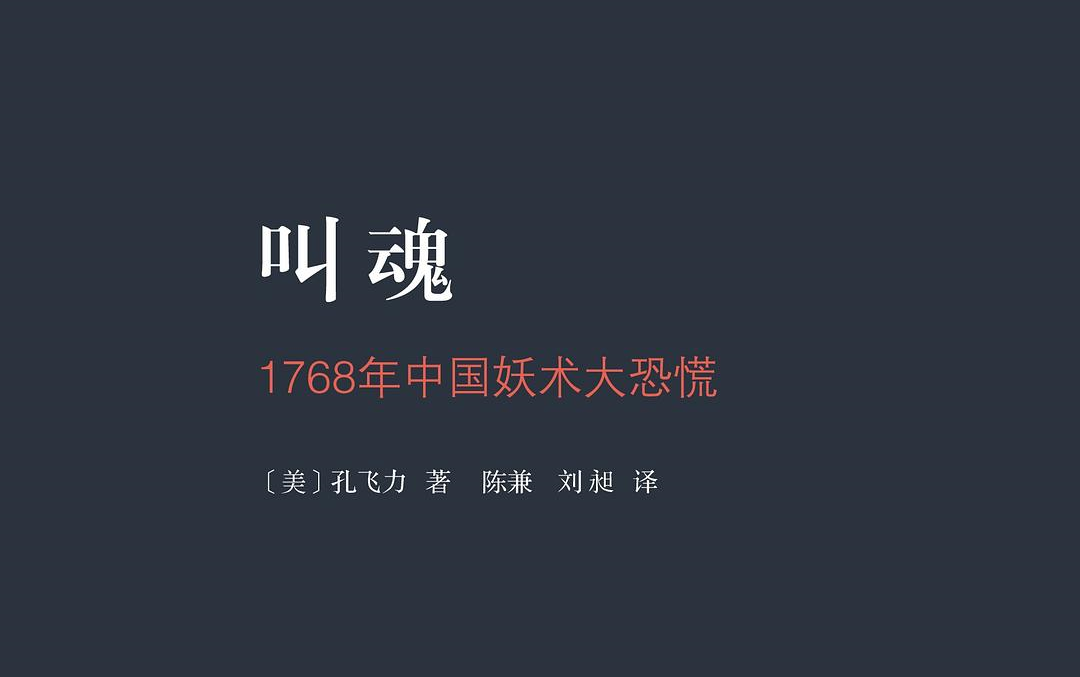 《叫魂》:1768年中国妖术大恐慌哔哩哔哩bilibili