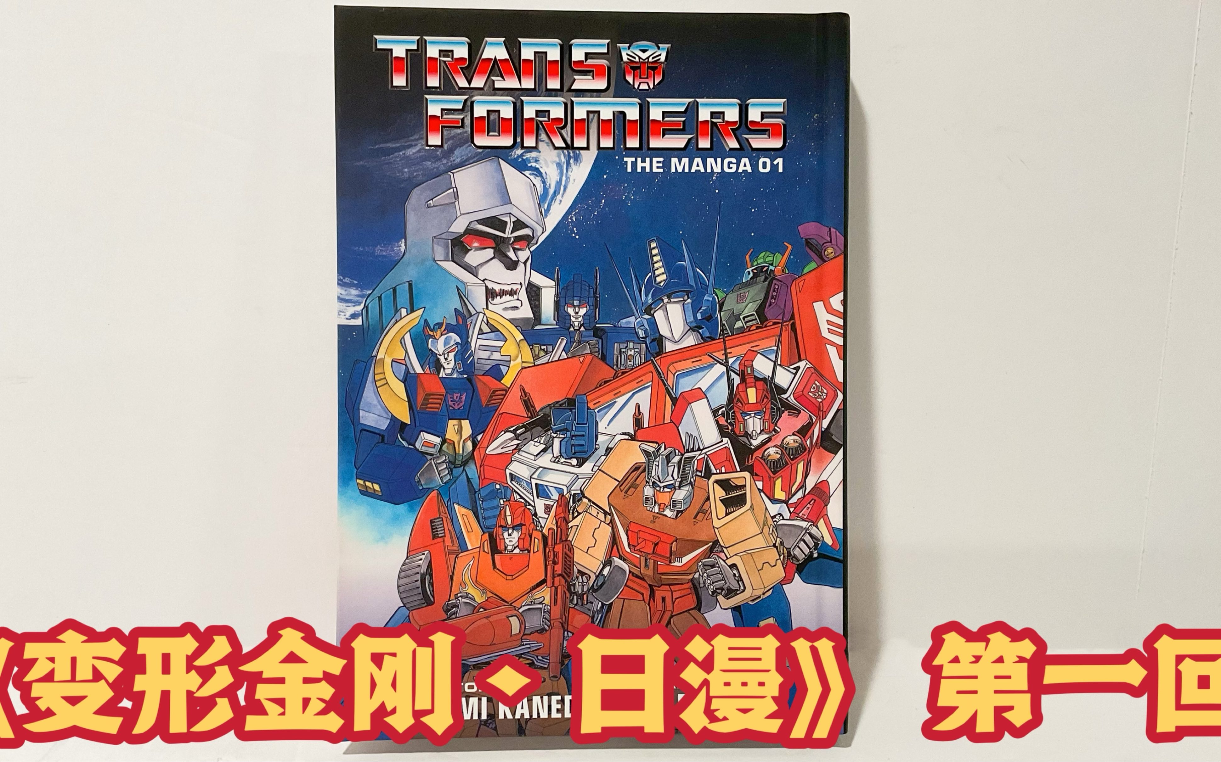 [图]第27期：味儿对了！就是这个感觉！《G1变形金刚 日版漫画》 第一回 Transformer Japanese Manga Issue 1 Review