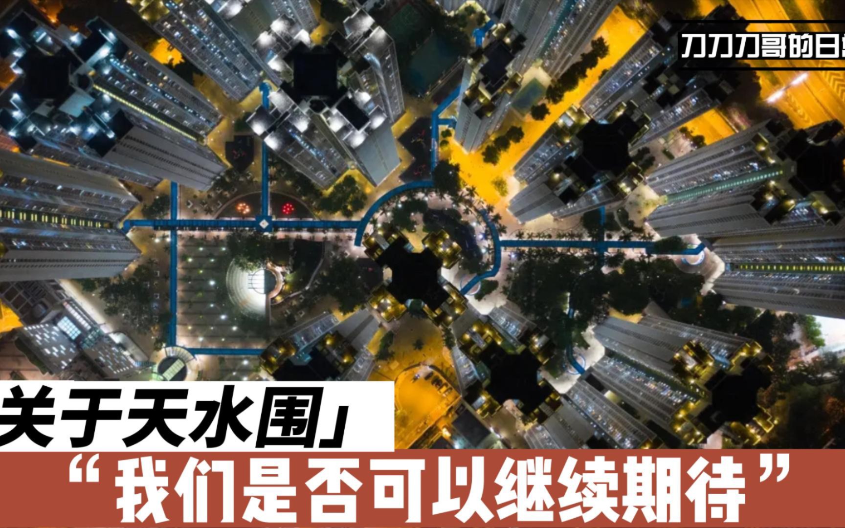 [图]《天水围的日与夜》：关于天水围，我们是否可以继续期待